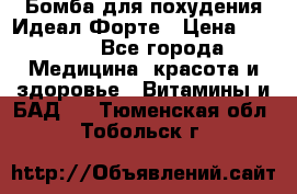 Бомба для похудения Идеал Форте › Цена ­ 2 000 - Все города Медицина, красота и здоровье » Витамины и БАД   . Тюменская обл.,Тобольск г.